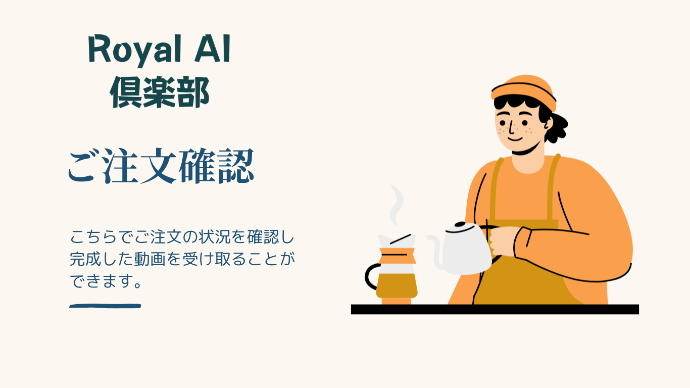 Royal AI倶楽部