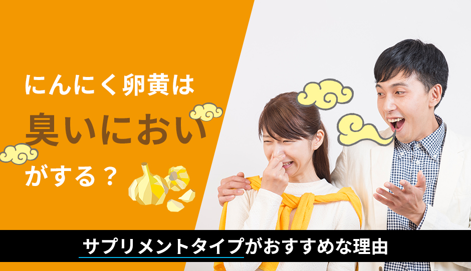 にんにく卵黄は臭いにおいがする