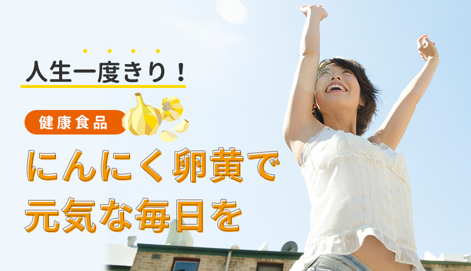 にんにく卵黄で元気な毎日を