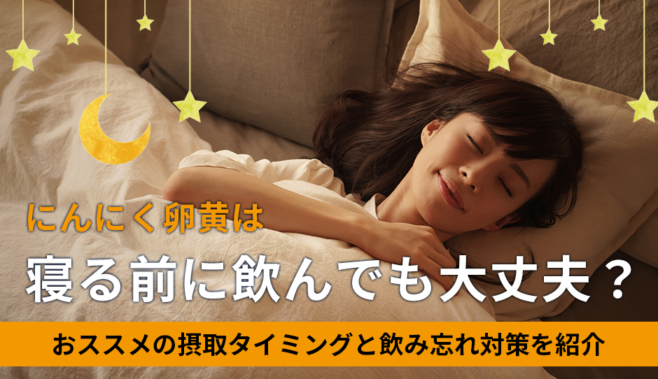 にんにく卵黄は寝る前に飲んで大丈夫？