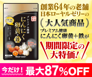日本ローヤルゼリーのにんにく卵黄＋鉄