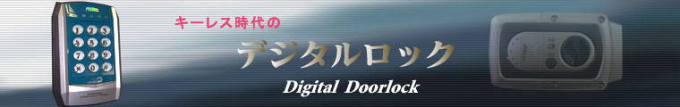 デジタルロック