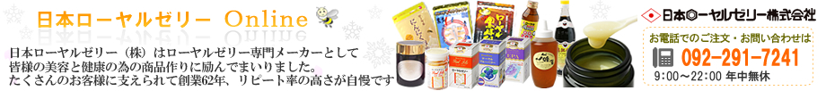 健康食品販売の日本ローヤルゼリー通販オンラインショップ
