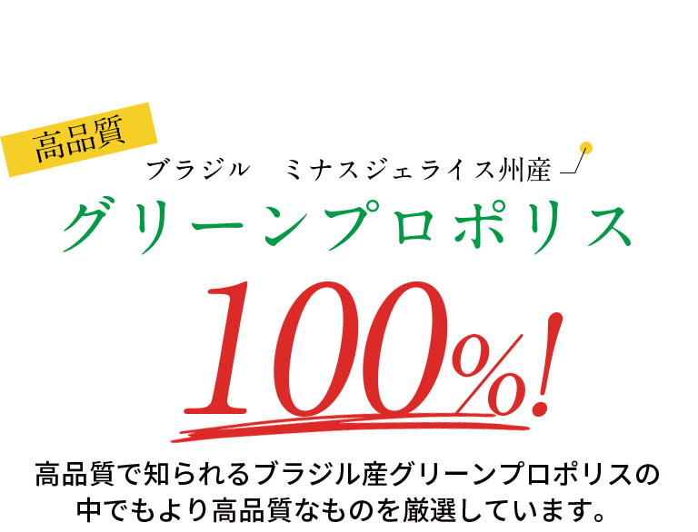 グリーンプロポリス100%