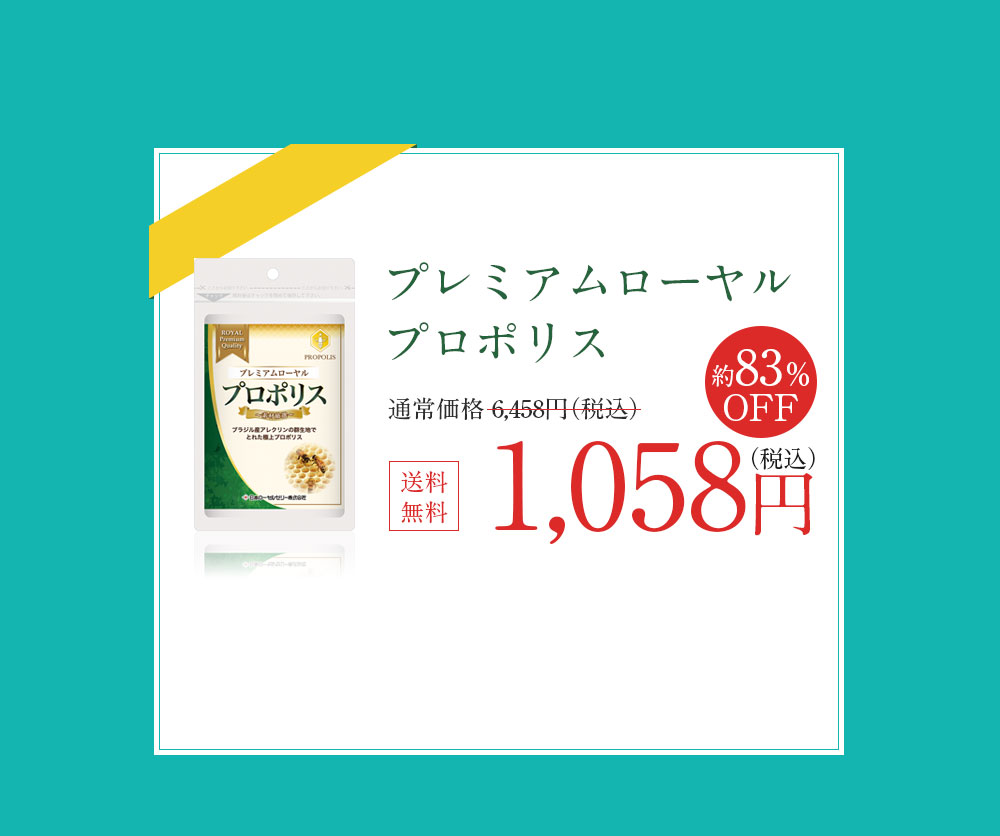 プレミアムローヤルプロポリス税込1,058円