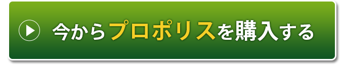 今からプロポリスを購入する