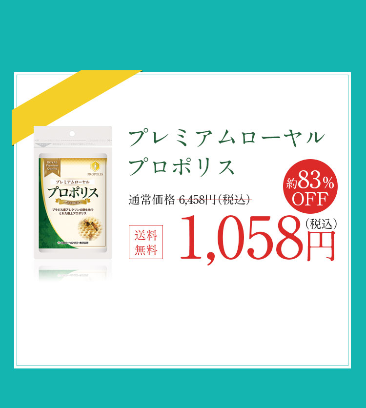 プレミアムローヤルプロポリス税込1,058円