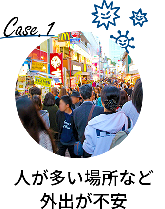 人が多い場所など外出が不安