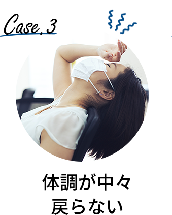 体調が中々戻らない
