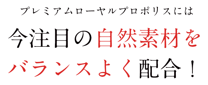 今注目の自然素材をバランスよく配合！