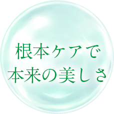 根本ケアで本来の美しさ
