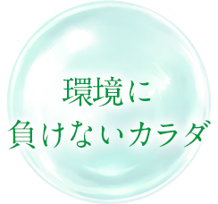 環境に負けないカラダ