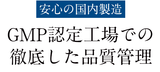 GMP認定工場での徹底した品質管理