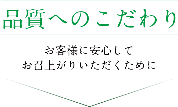 品質へのこだわり