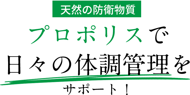 プロポリスで日々の体調管理をサポート！