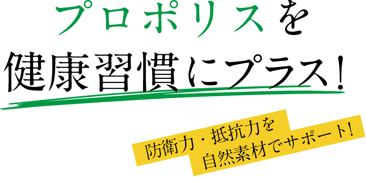 プロポリスを健康習慣にプラス！